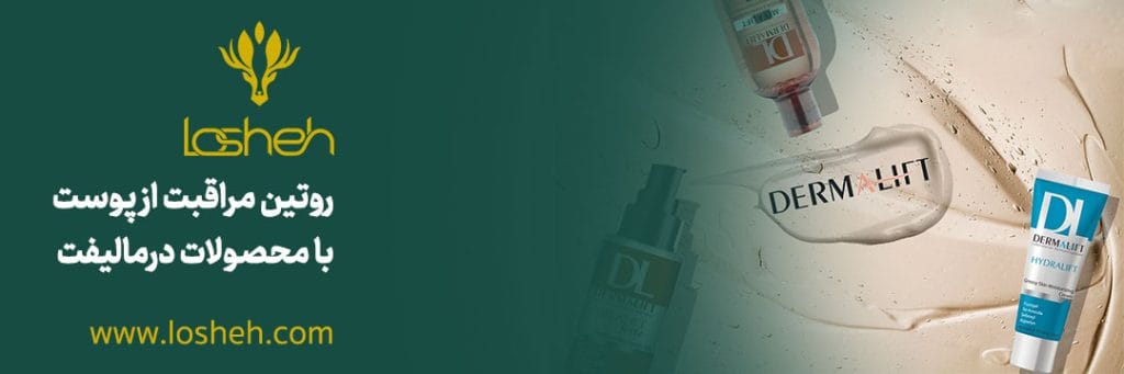 روتین مراقبت از پوست با محصولات درمالیفت