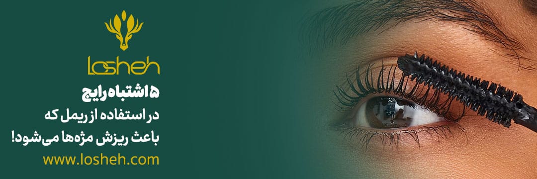 ۵ اشتباه رایج در استفاده از ریمل که باعث ریزش مژه‌ها می‌شود