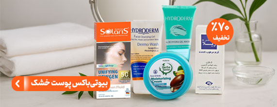 بیوتی باکس پوست خشک