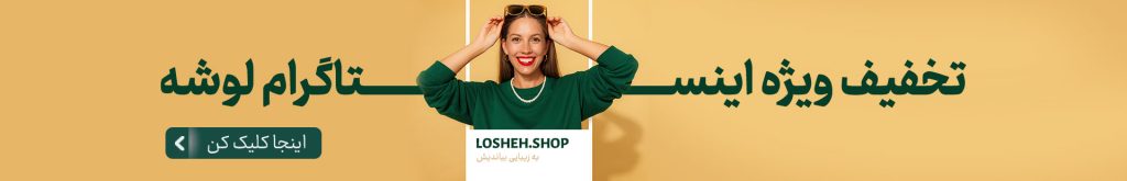 تخفیف ویژه اینستاگرام 6