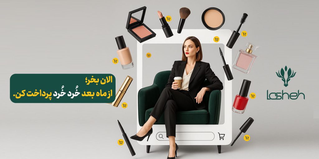 خرید قسطی لوازم آرایشی موبایل