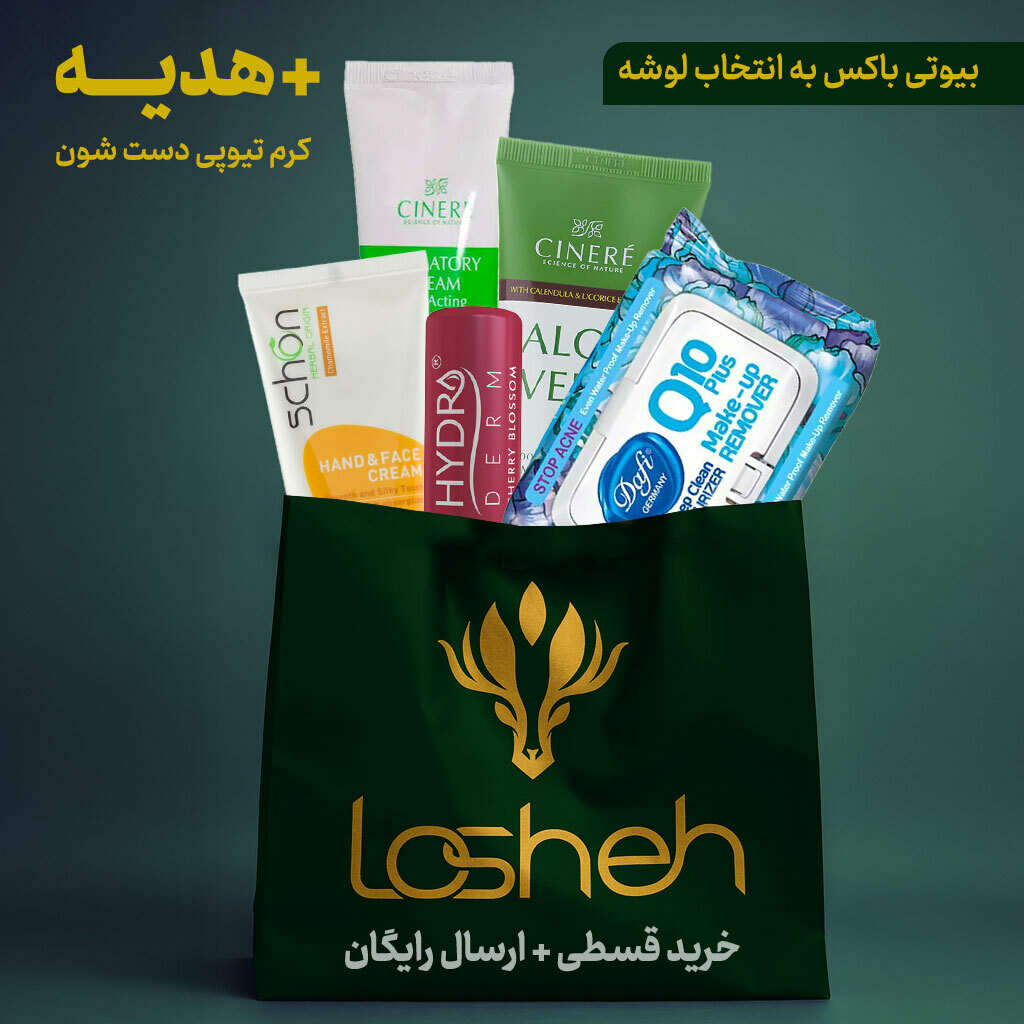 بیوتی باکس به انتخاب لوشه