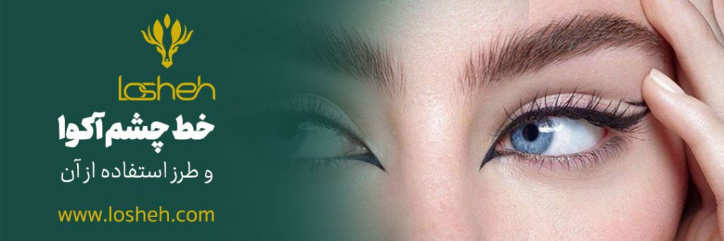 طرز استفاده از خط چشم آکوا