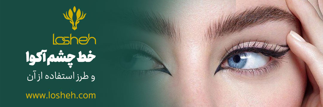 طرز استفاده از خط چشم آکوا