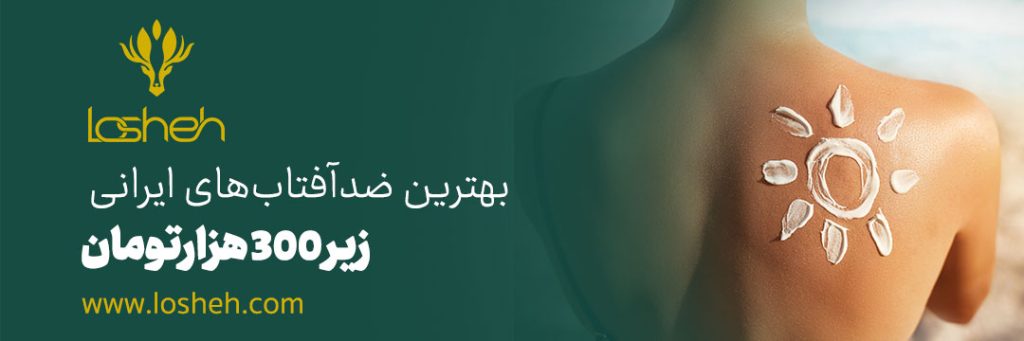 بهترین ضدآفتاب‌های ایرانی