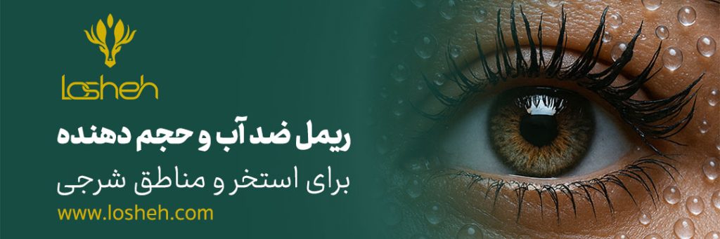 ریمل ضد آب و حجم دهنده برای استخر و مناطق شرجی