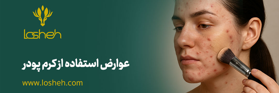 عوارض استفاده از کرم پودر