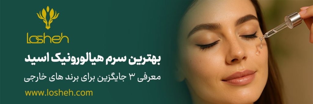 بهترین سرم هیالورونیک اسید
