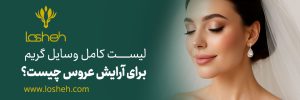 وسایل گریم برای آرایش عروس